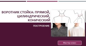 Воротник стойка_ прямой, цилиндрический и коническ_0.jpg